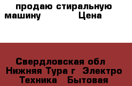 продаю стиральную машину indesit › Цена ­ 3 500 - Свердловская обл., Нижняя Тура г. Электро-Техника » Бытовая техника   
